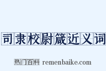 司隶校尉箴近义词是什么意思的图片